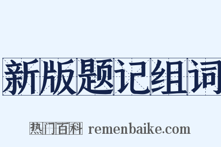 新版题记组词是什么意思的图片